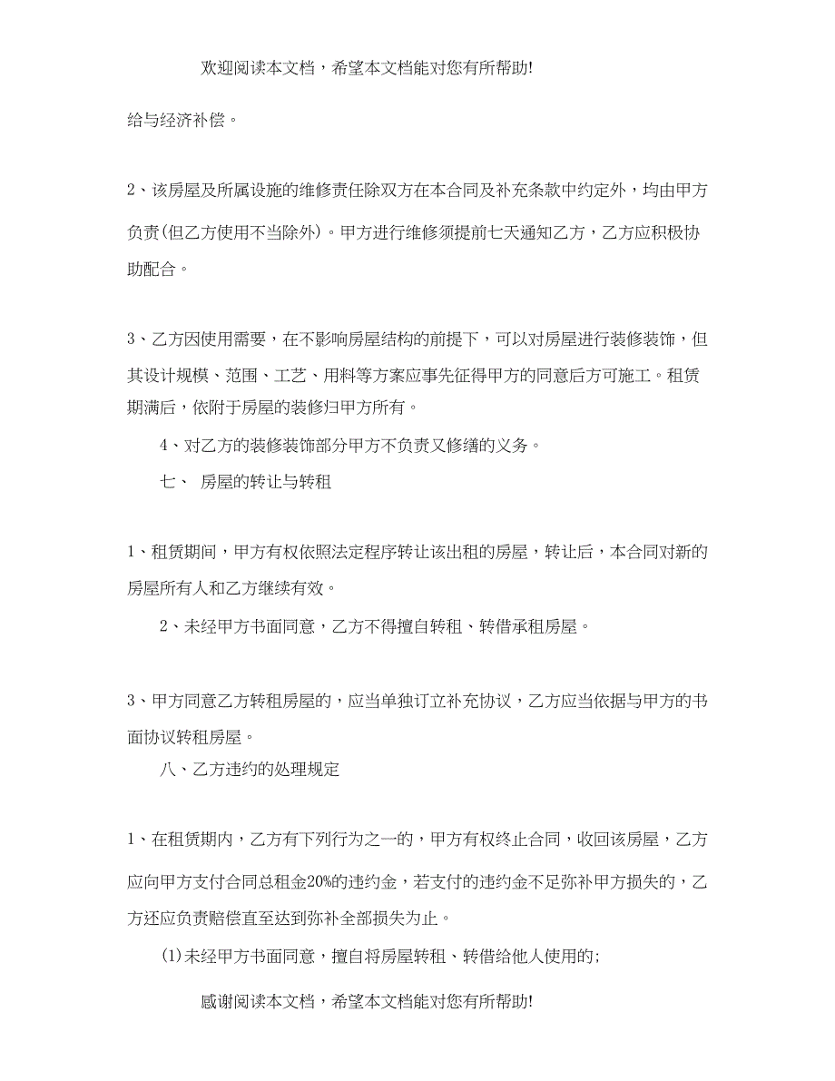 2022年北京市租房合同范本标准版_第3页