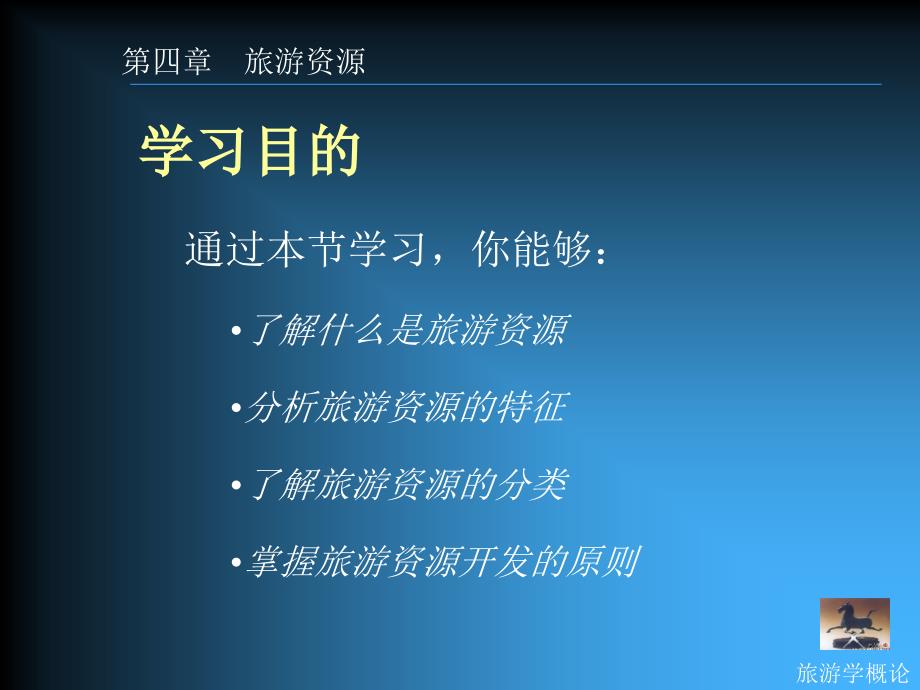 旅游资源(旅游学概论课件全集之五).ppt_第3页