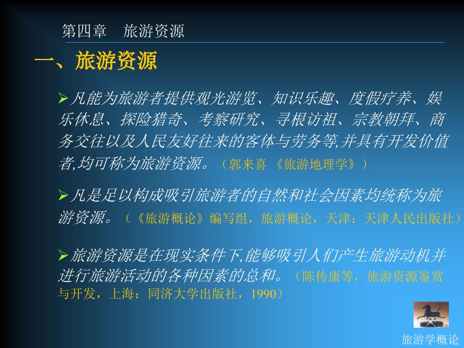 旅游资源(旅游学概论课件全集之五).ppt_第4页