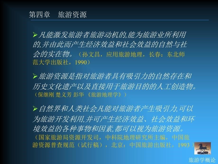 旅游资源(旅游学概论课件全集之五).ppt_第5页