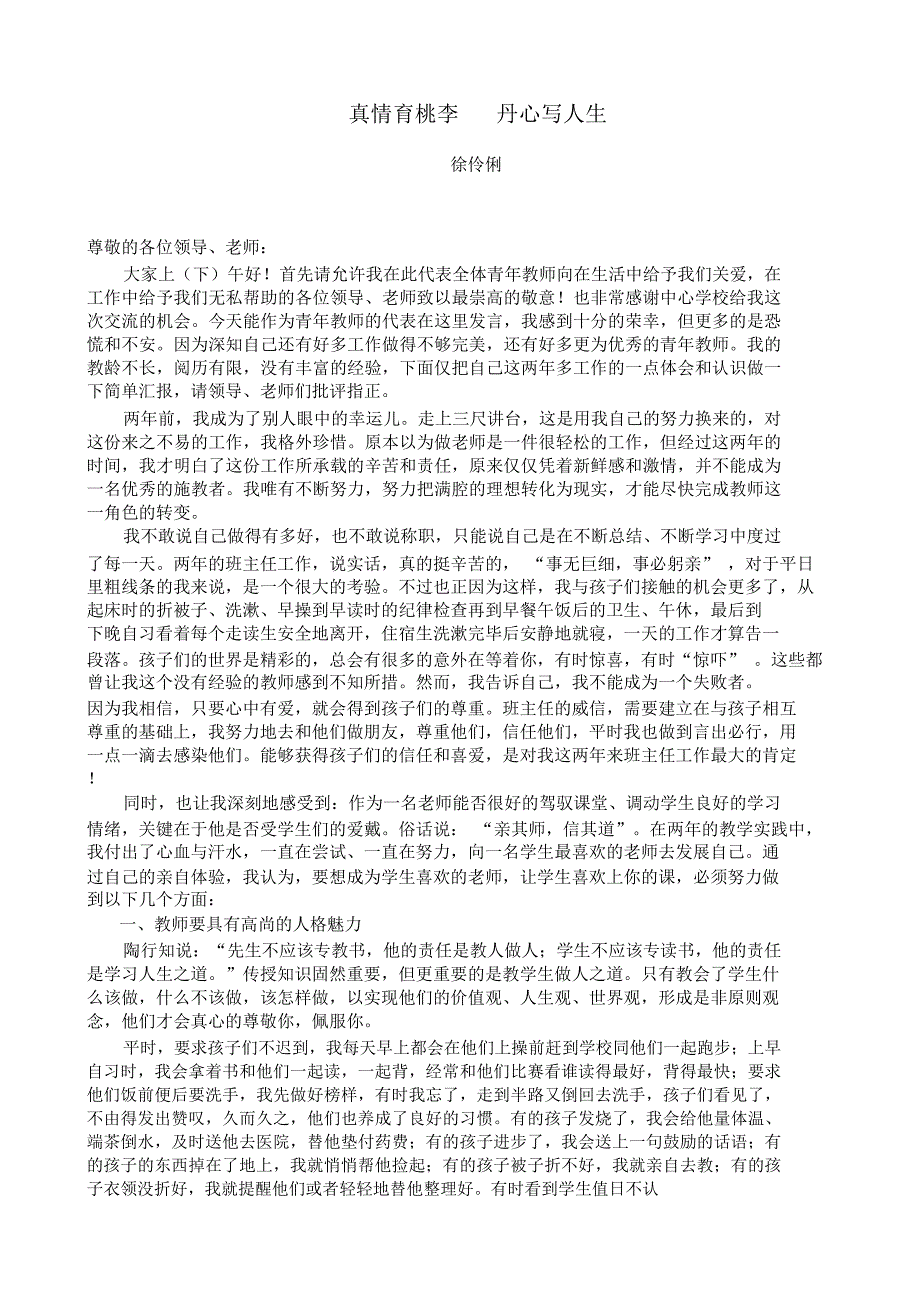 青年教师代表发言稿_第1页