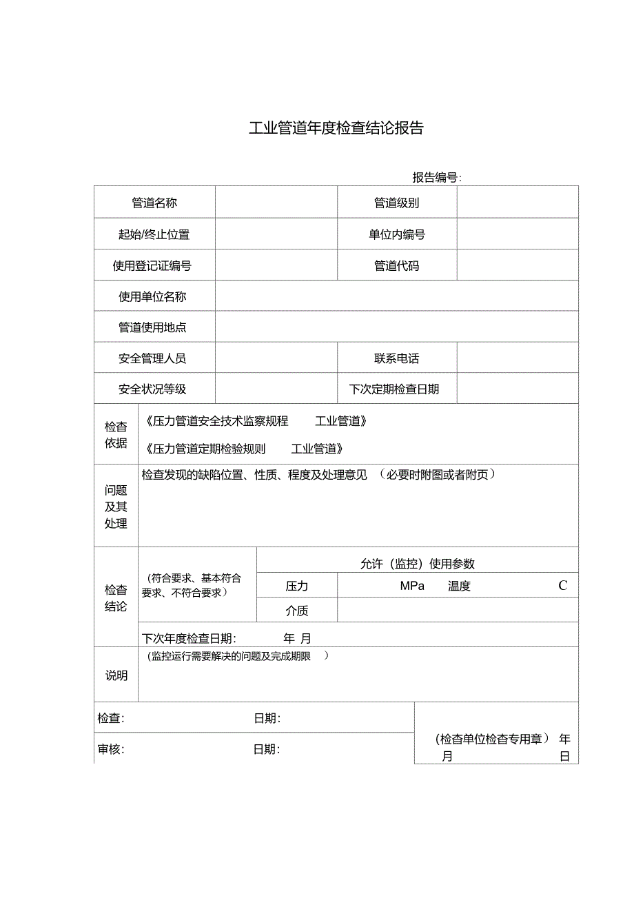 工业管道检查报告_第2页