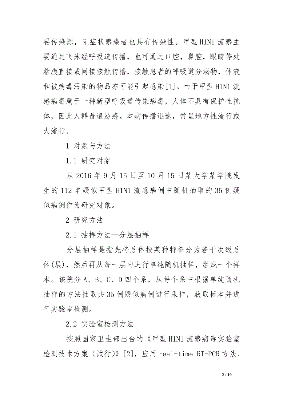 一起甲型h1n1流感疫情实验室检测结果分析.doc_第2页