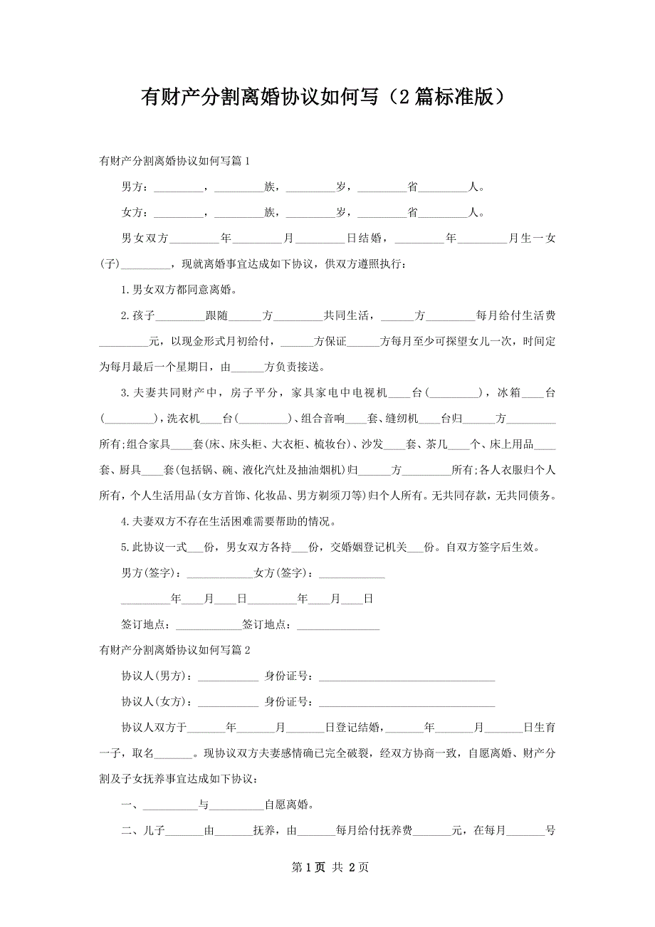 有财产分割离婚协议如何写（2篇标准版）_第1页