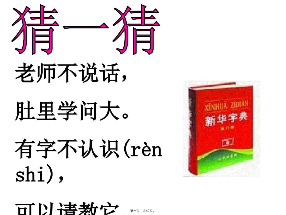 人教版一年级下册语文园地六音序查字法教程文件_第1页