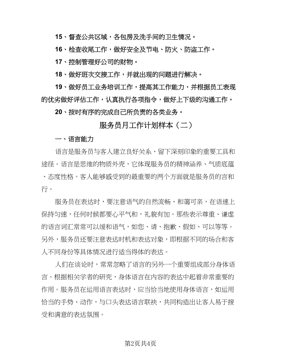 服务员月工作计划样本（二篇）.doc_第2页