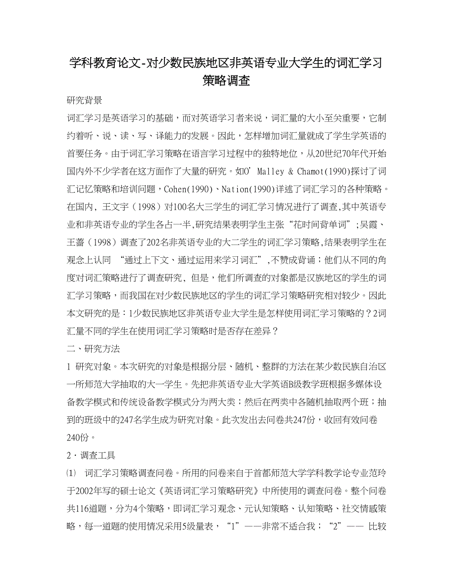 学科教育论文-对少数民族地区非英语专业大学生的词汇学习策略调查.doc_第1页