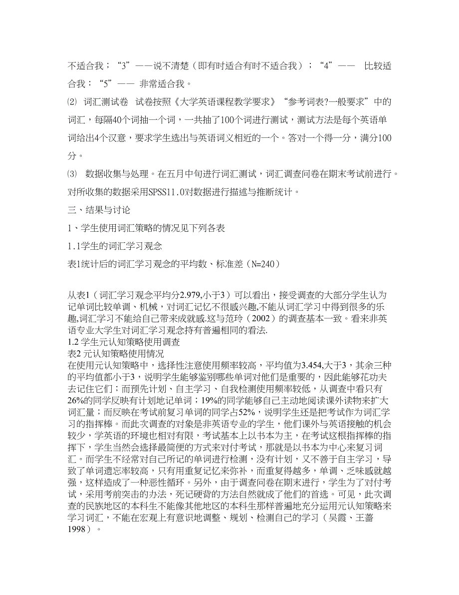 学科教育论文-对少数民族地区非英语专业大学生的词汇学习策略调查.doc_第2页