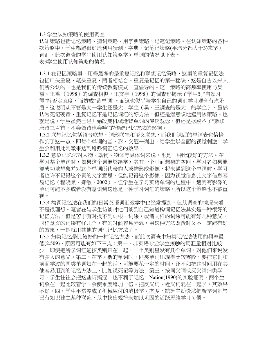 学科教育论文-对少数民族地区非英语专业大学生的词汇学习策略调查.doc_第3页