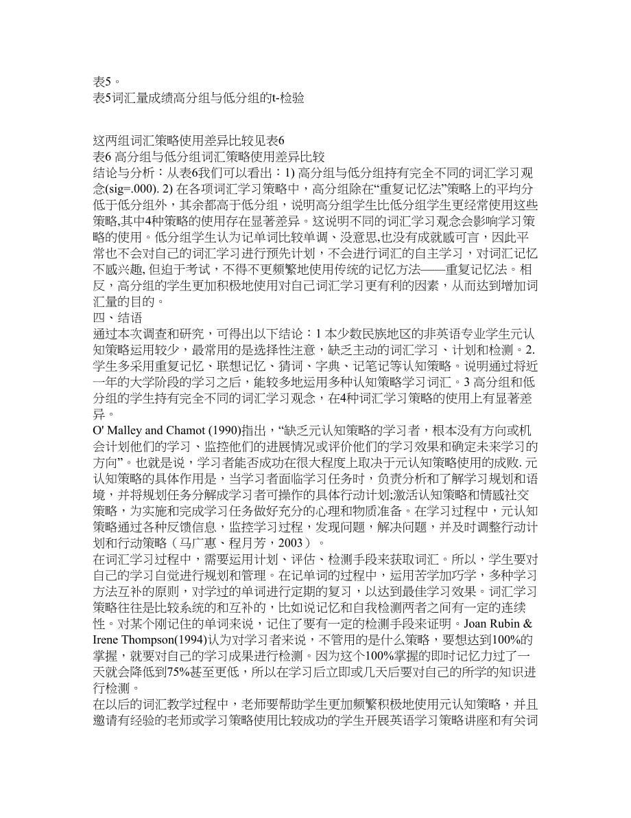 学科教育论文-对少数民族地区非英语专业大学生的词汇学习策略调查.doc_第5页