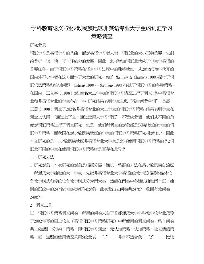 学科教育论文-对少数民族地区非英语专业大学生的词汇学习策略调查.doc