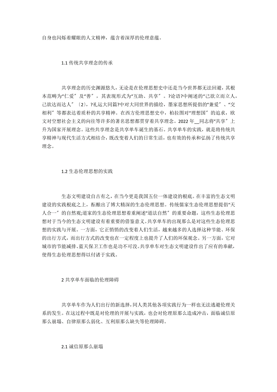 共享单车的伦理障碍及消除方式_第2页