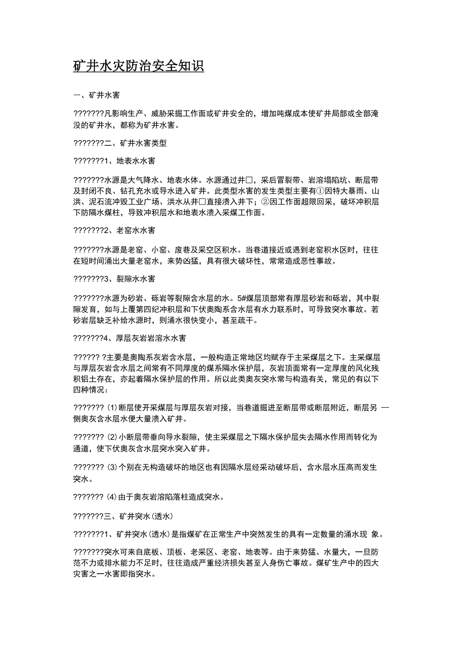 矿井水灾防治安全知识_第1页
