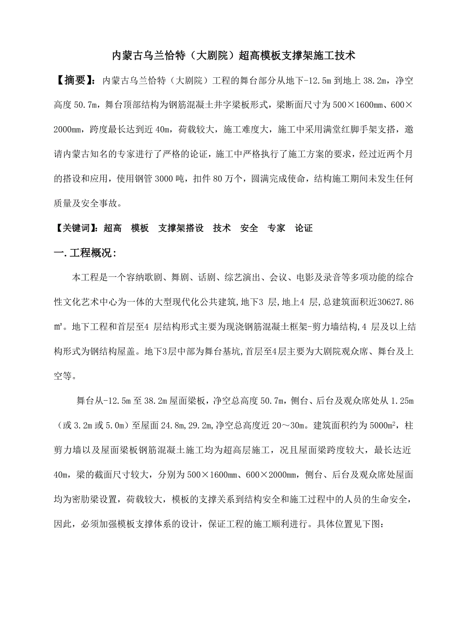 内蒙古乌兰恰特超高模板支撑架施工方案.doc_第1页