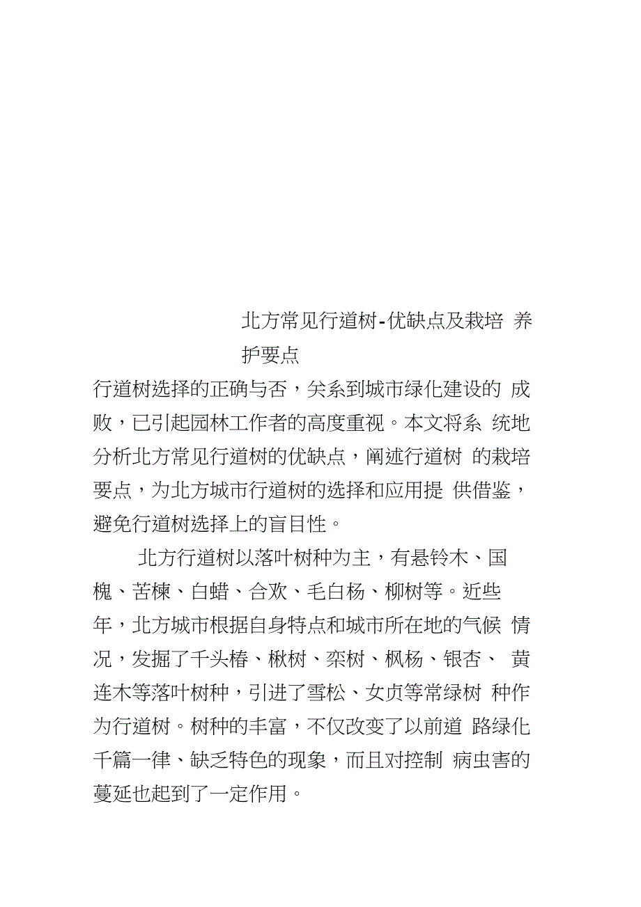 北方常见行道树-优缺点及栽培养护要点_第1页