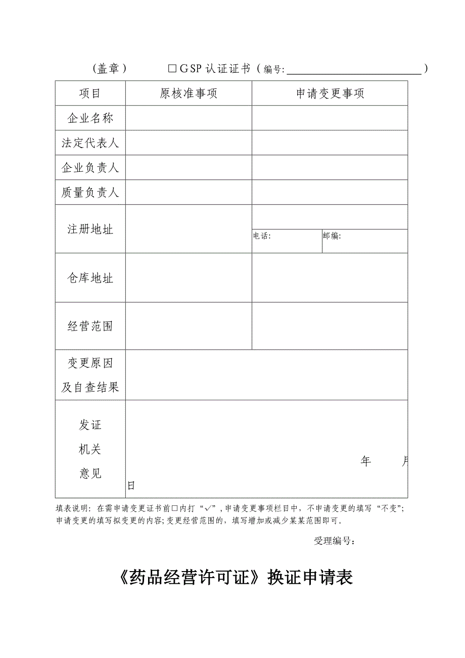 药品经营许可证(GSP认证证书)变更申请表.doc_第2页