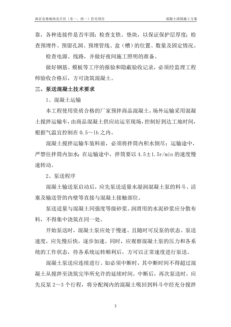 (完整word版)混凝土浇筑施工方案...doc_第4页