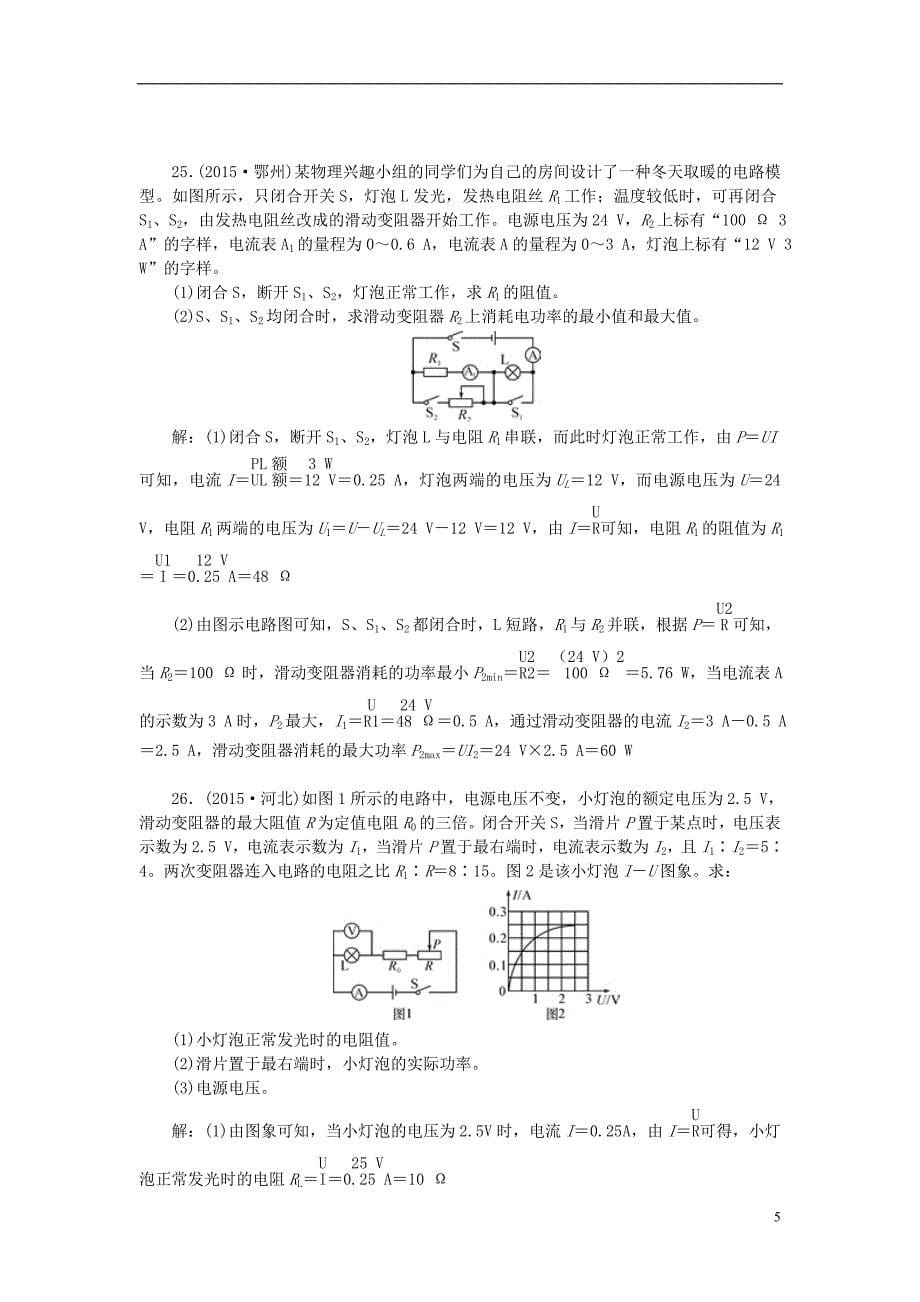 【聚焦中考】四川省2016中考物理 考点跟踪突破 专题二十 电功 电热 电功率_第5页