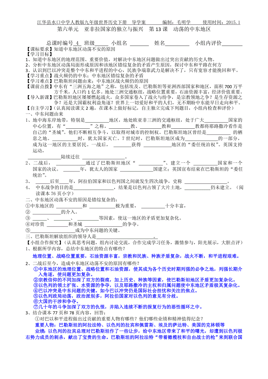 九年级历史下册第六单元亚非拉国家的独立与振兴第13课动荡的中东地区教师用20110229_第1页