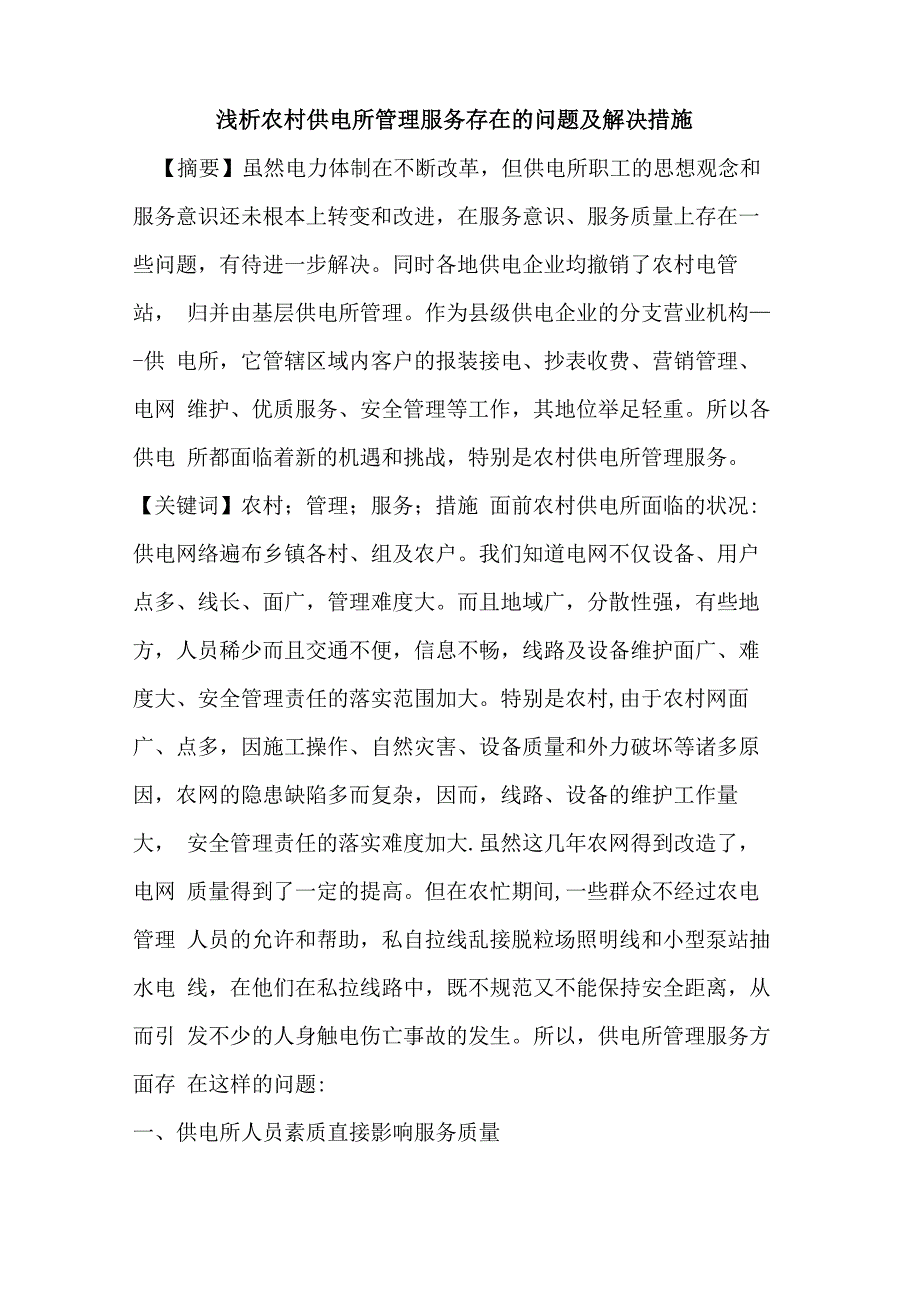 农村供电所管理服务存在的问题及解决措施_第1页