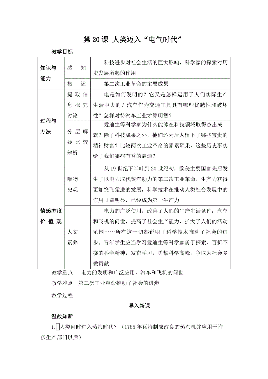 九年级历史人类迈入“电气时代”参考教案1_第1页