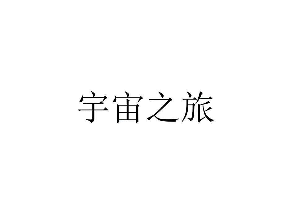 六上第8课宇宙之旅_第1页