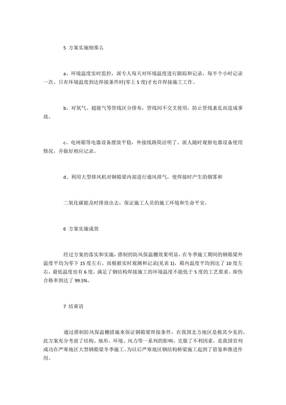 道路施工评职范文钢箱梁冬季施工研析_第4页