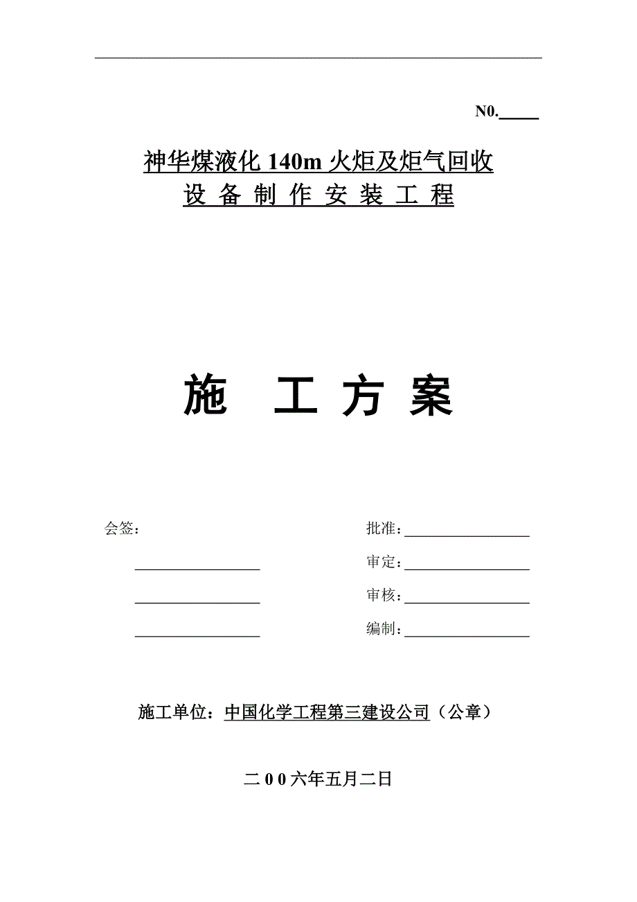 火炬安装方案.doc_第1页