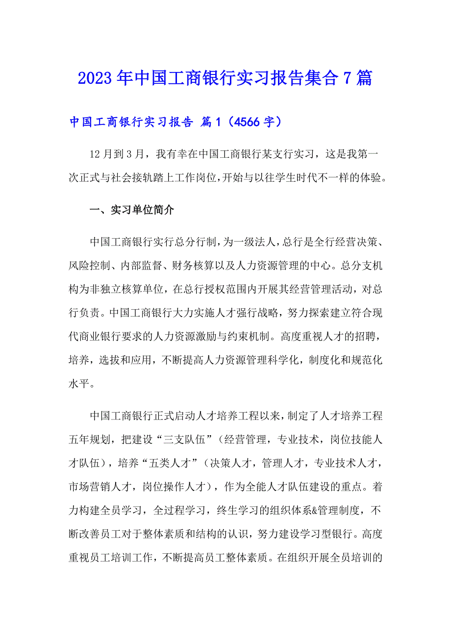 （精品模板）2023年中国工商银行实习报告集合7篇_第1页