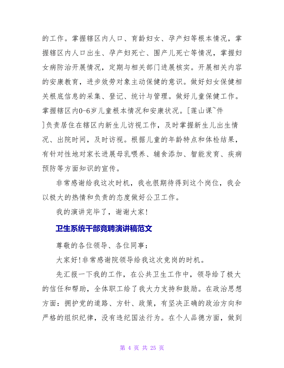 卫生系统干部竞聘演讲稿模板_第4页