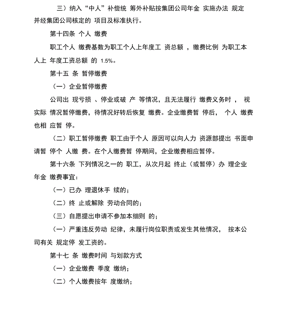 公司企业年金方案实施细则汇总_第4页