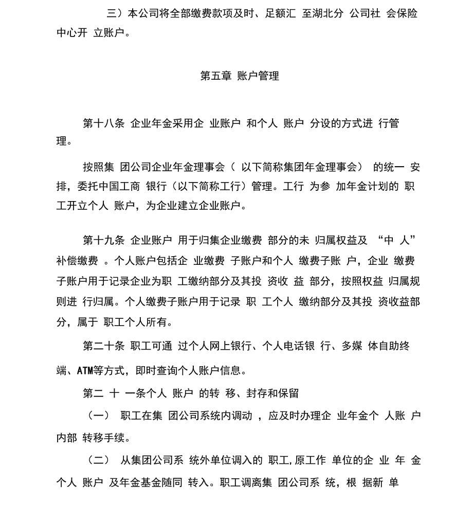 公司企业年金方案实施细则汇总_第5页