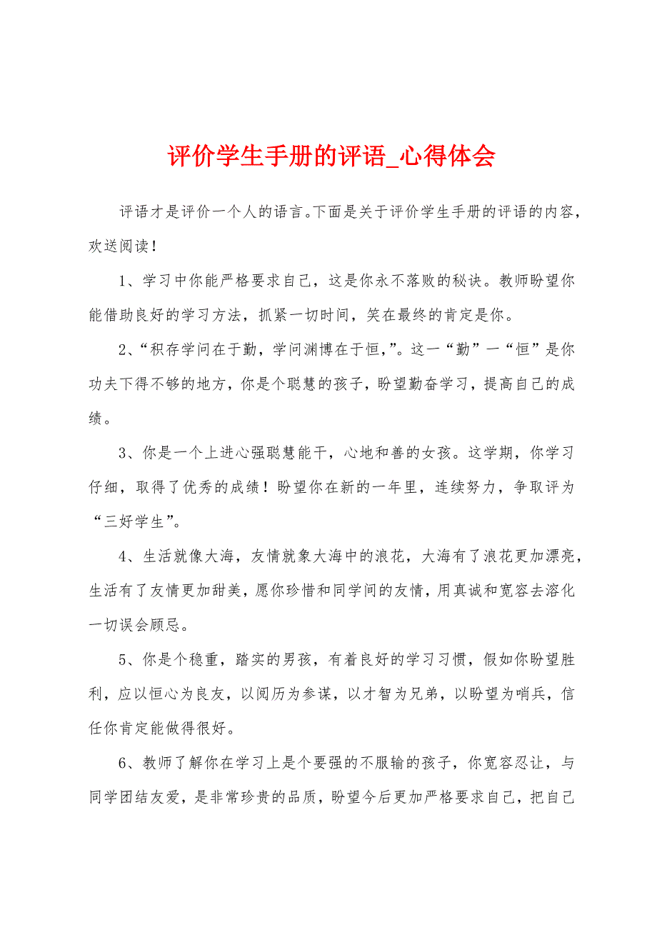 评价学生手册评语.docx_第1页