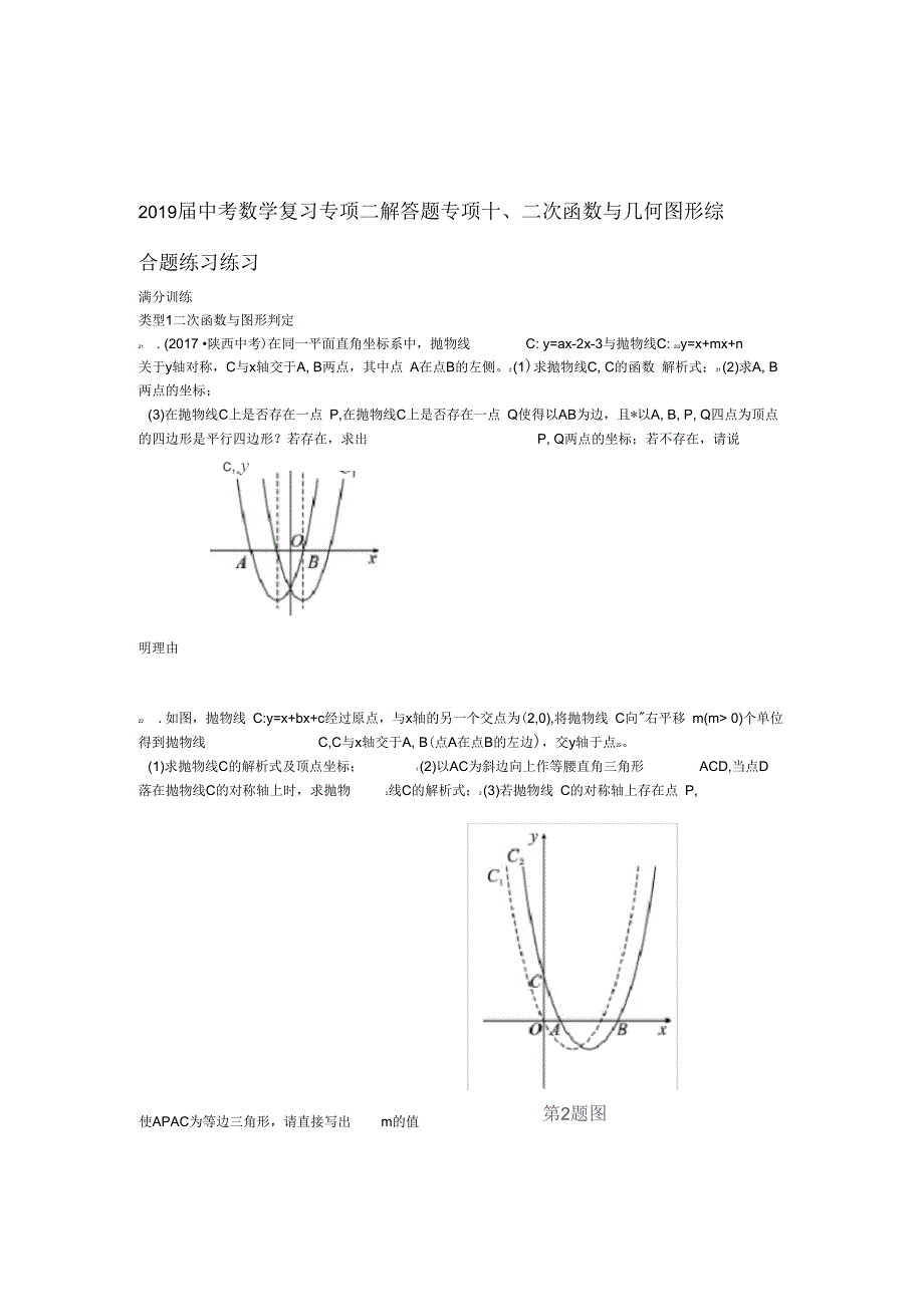 2019届中考数学复习专项二解答题专项十二次函数与几何图形综合题练习练习_第1页