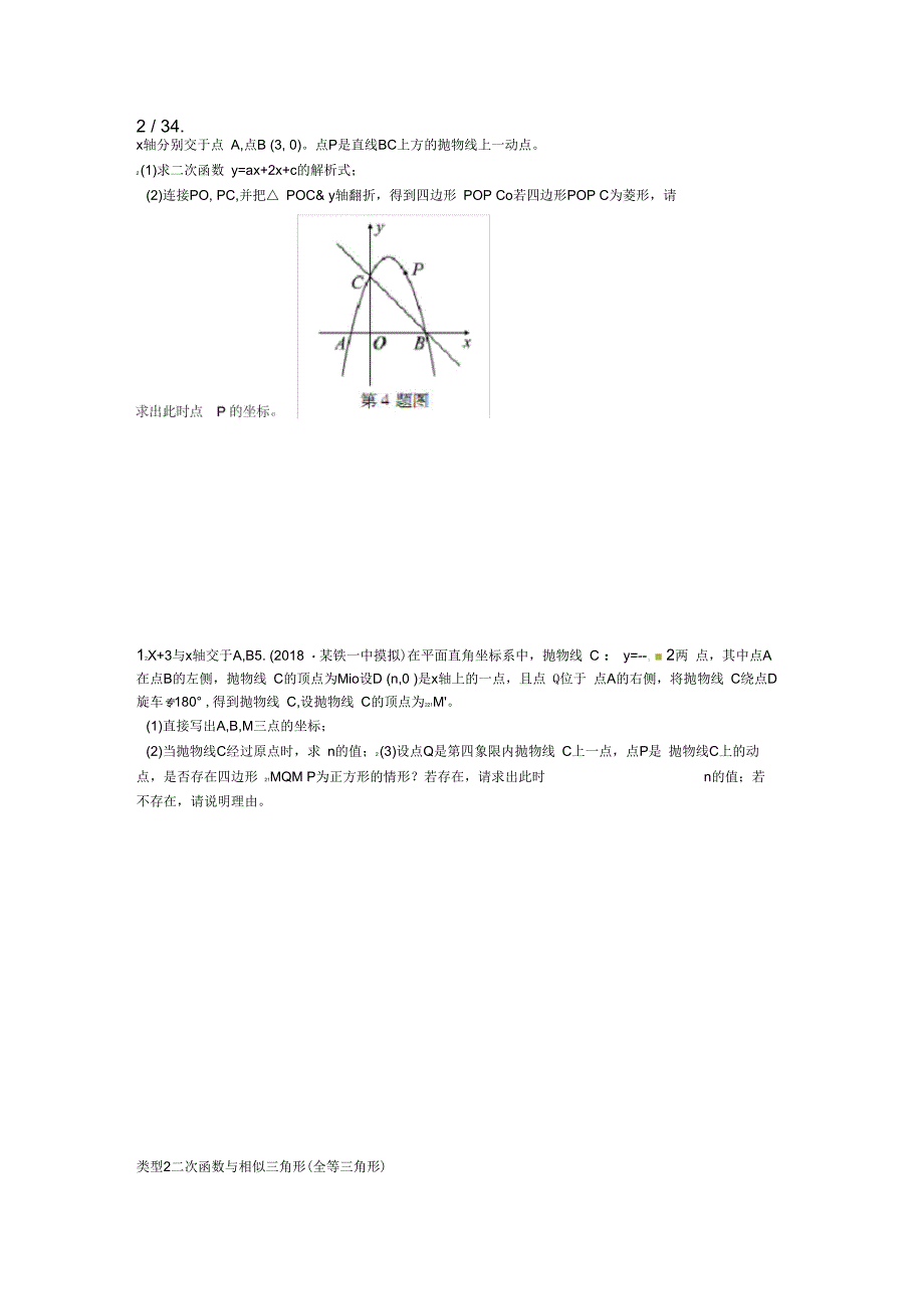 2019届中考数学复习专项二解答题专项十二次函数与几何图形综合题练习练习_第3页