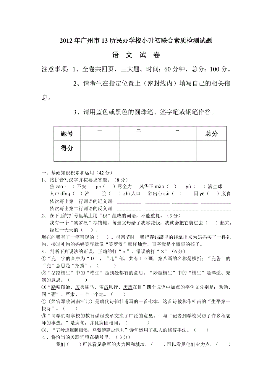 广州市小升初13所民校联合素质检测考试语文试卷及答案_第1页