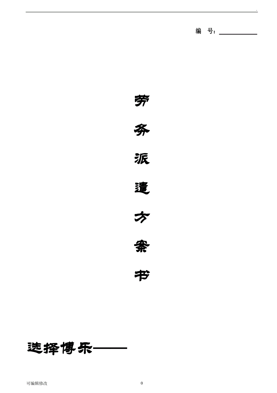 劳务派遣方案计划书.doc_第1页