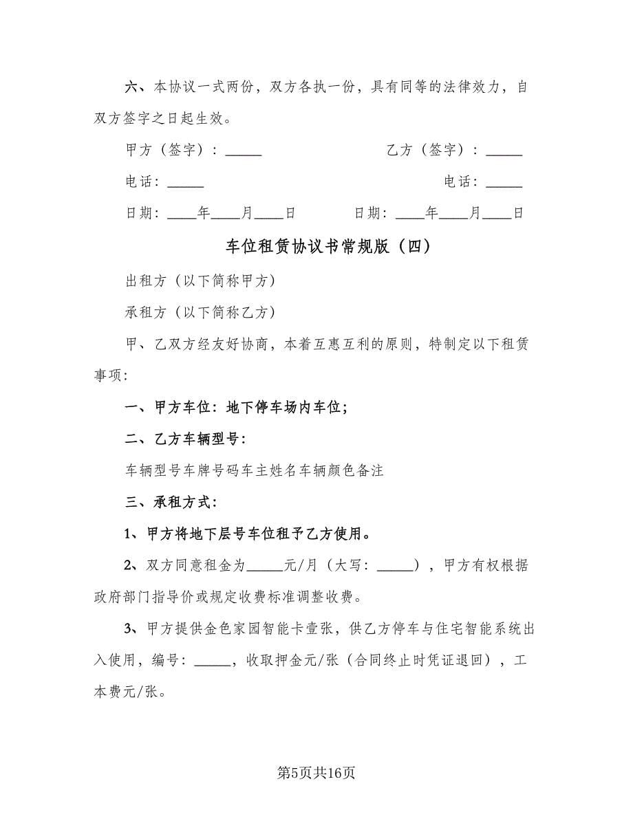 车位租赁协议书常规版（六篇）.doc_第5页