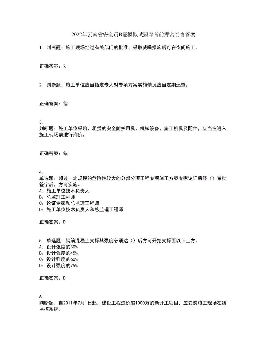 2022年云南省安全员B证模拟试题库考前押密卷含答案28_第1页