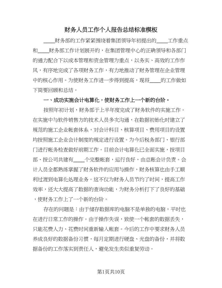 财务人员工作个人报告总结标准模板（二篇）.doc_第1页