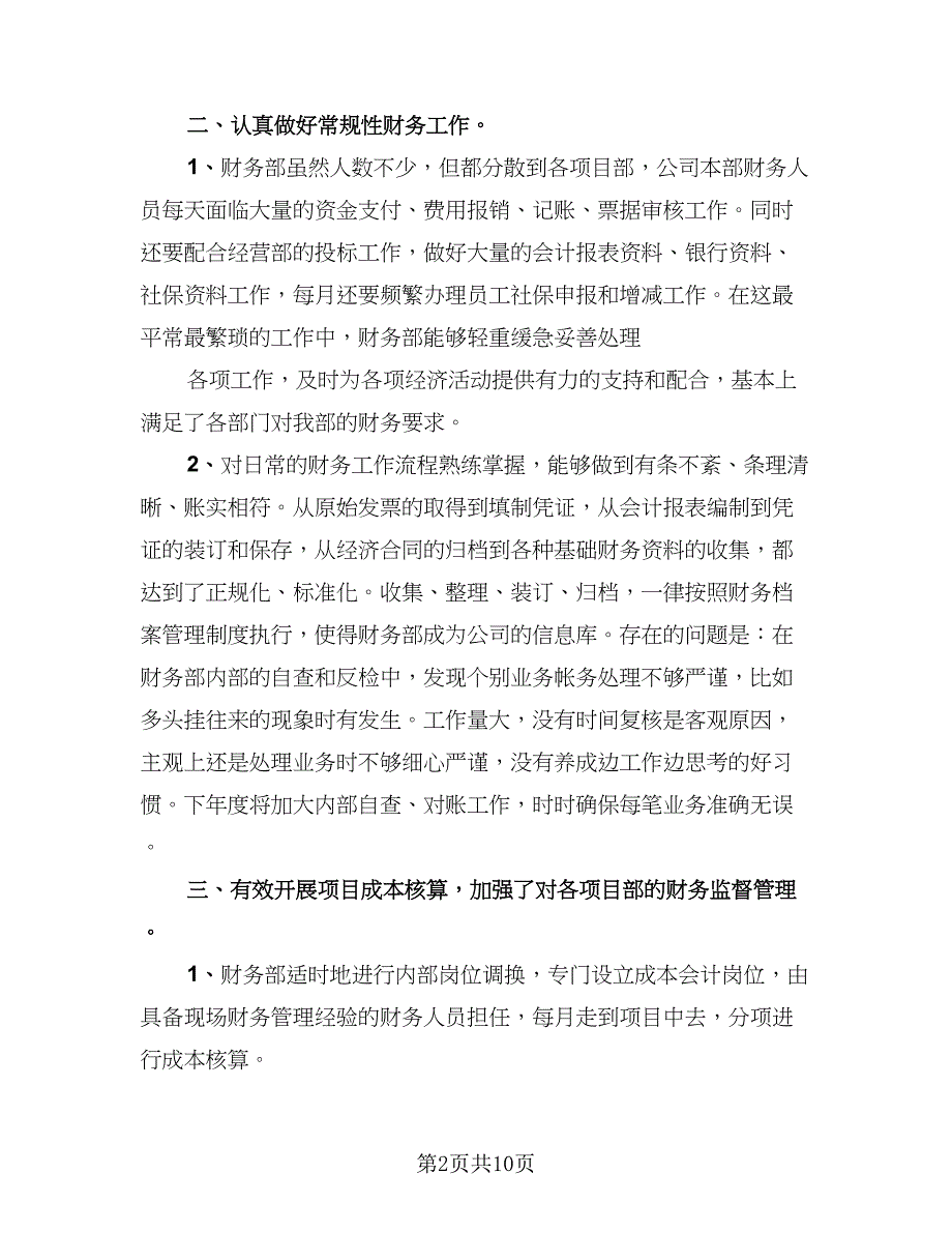 财务人员工作个人报告总结标准模板（二篇）.doc_第2页