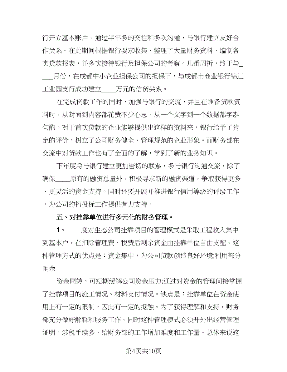 财务人员工作个人报告总结标准模板（二篇）.doc_第4页