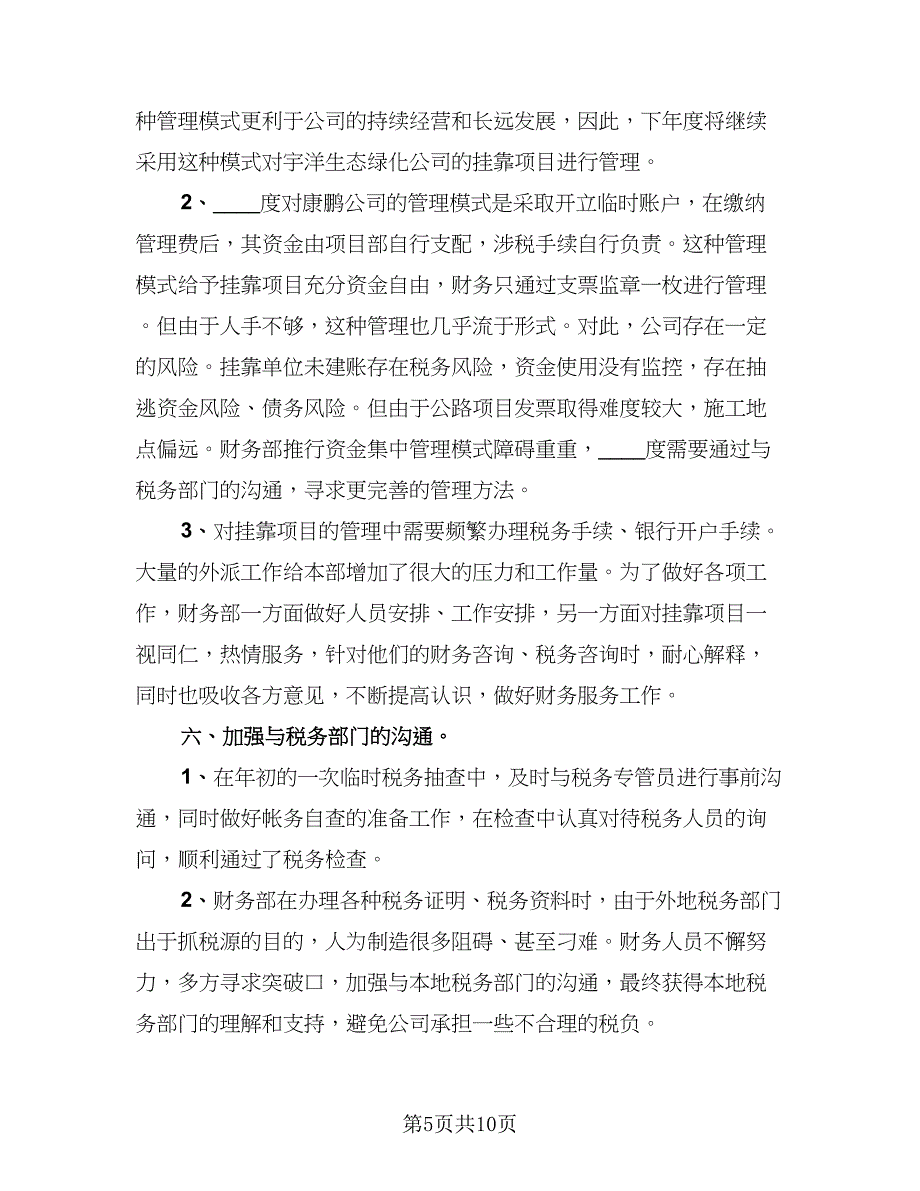 财务人员工作个人报告总结标准模板（二篇）.doc_第5页