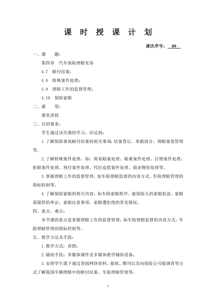 第四章汽车保险理赔实务(4).doc_第1页