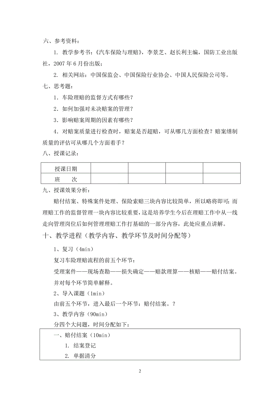 第四章汽车保险理赔实务(4).doc_第2页