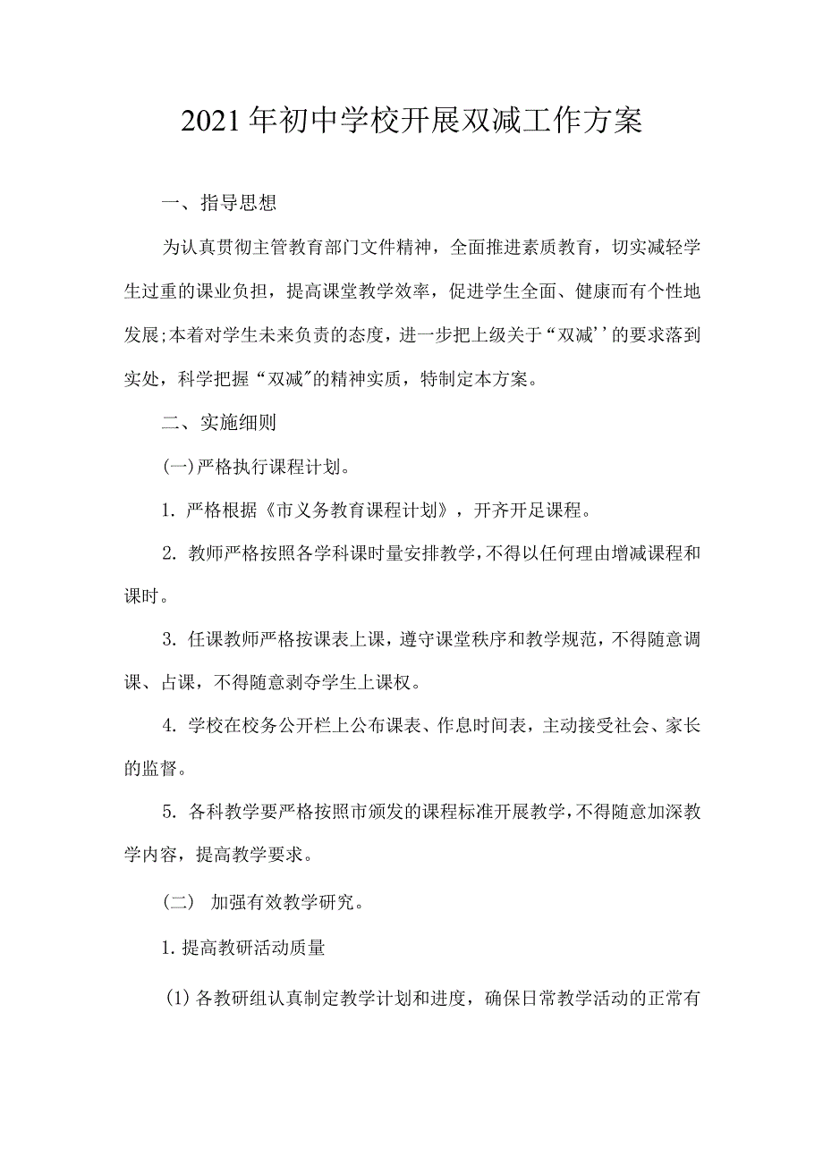 2021年初中学校开展双减工作方案_第1页