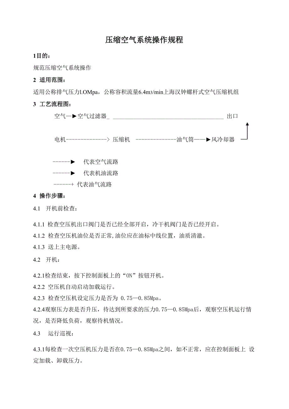 压缩空气系统操作规程_第1页