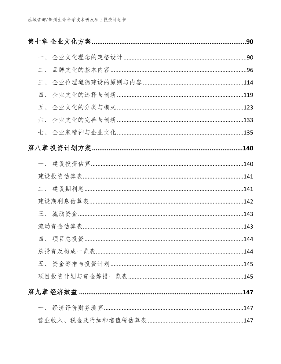 锦州生命科学技术研发项目投资计划书_第4页