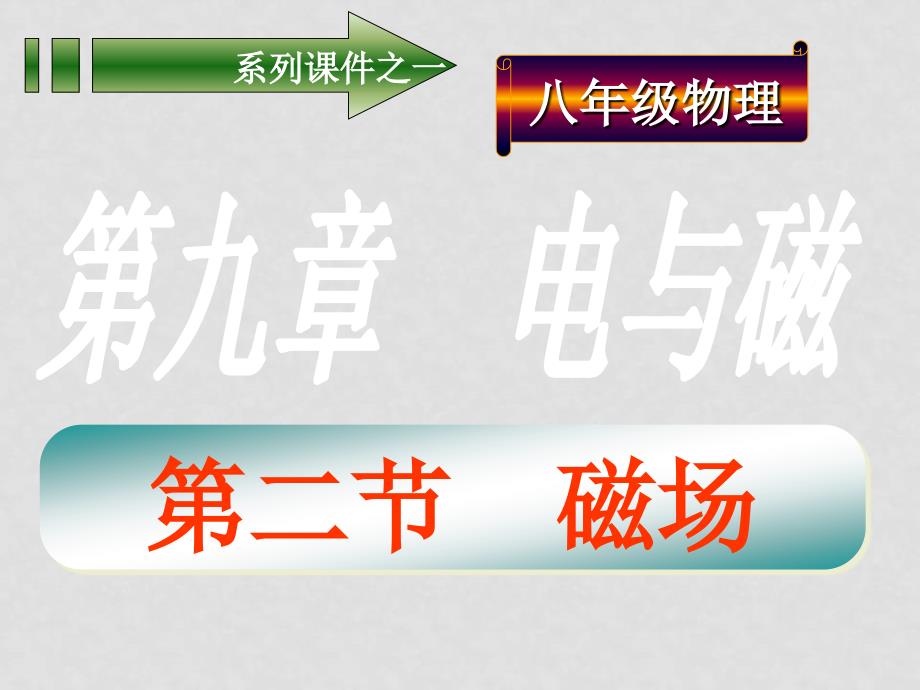 山东省八年级物理学科磁场课件人教版_第2页