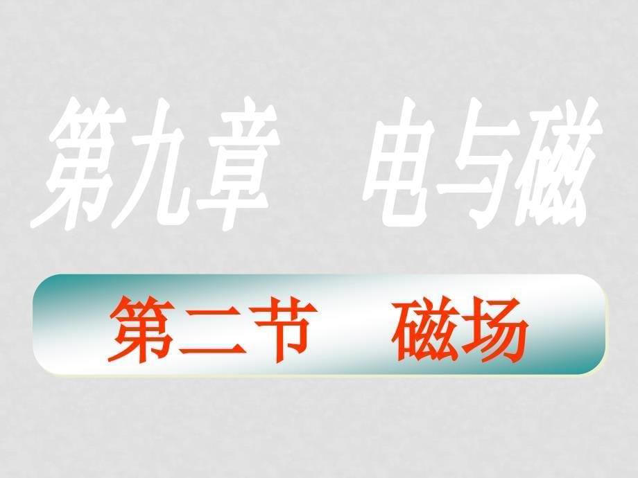 山东省八年级物理学科磁场课件人教版_第5页